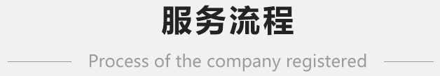 深圳公司注冊(cè)流程-護(hù)航財(cái)稅
