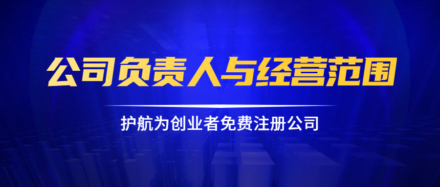 1593767229332479.png 公司負責人與經(jīng)營范圍.png