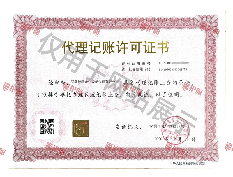 1711423893135135.jpg 代理記賬許可證.jpg