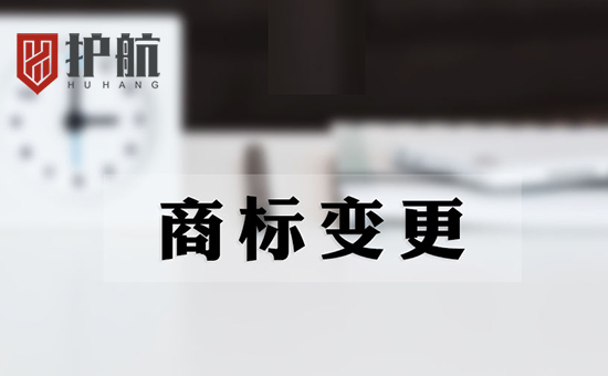 商標變更