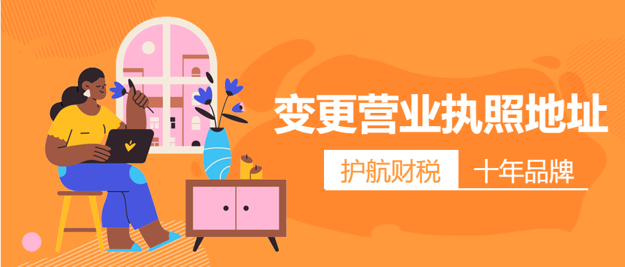 深圳公司營業(yè)執(zhí)照地址怎么更改，經營地址變更怎么辦理