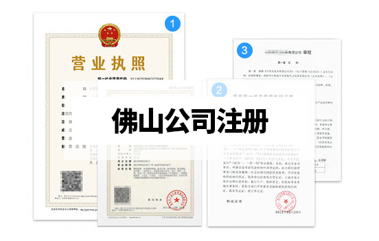 佛山怎么注冊公司？營業(yè)執(zhí)照代辦材料及流程有哪些
