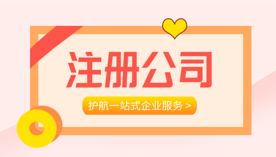 注冊公司 注冊公司