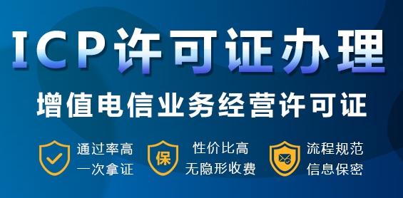 ICP許可證辦理 ICP許可證辦理